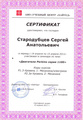Сертификат Перкинс Стародубцев 2