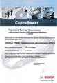 Сертификат Бош Терновой